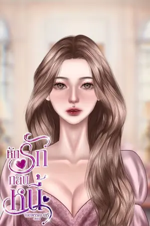 ปกนิยาย หักรักกลบหนี้