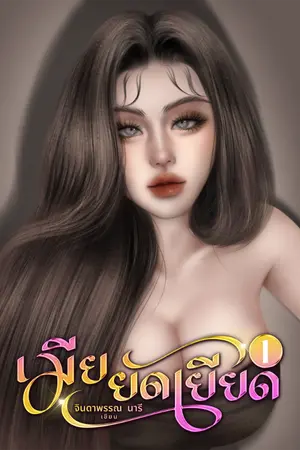 ปกนิยาย เมียยัดเยียด1