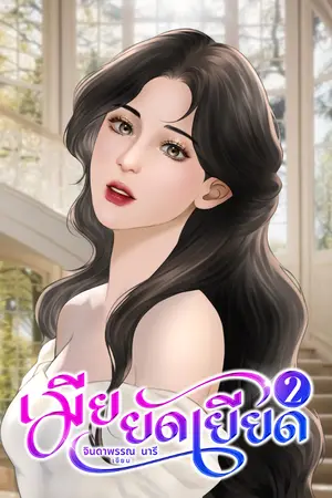 ปกนิยาย เมียยังเยียด2
