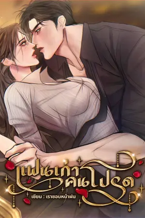 ปกนิยาย แฟนเก่าคนโปรด (คีย์+ซิน)