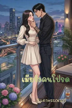 ปกนิยาย เมียชังคนโปรด