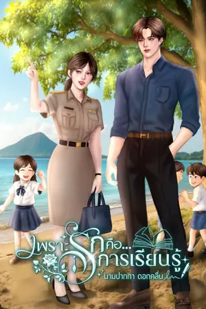 ปกนิยาย เพราะรักคือ...การเรียนรู้