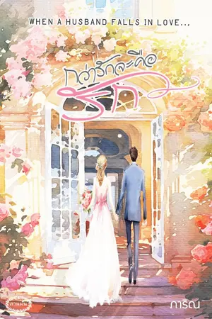 ปกนิยาย กว่ารักจะคือรัก (อีบุ๊กมาแล้วค่ะ)
