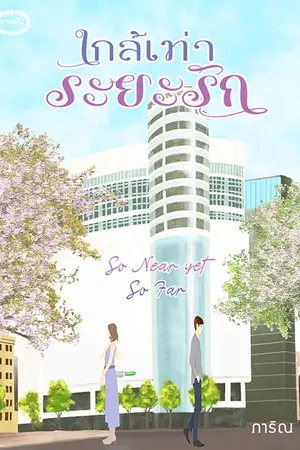 ปกนิยาย ใกล้เท่าระยะรัก (อีบุ๊กวางขายแล้ว)