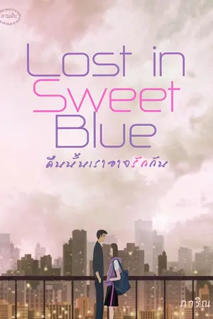 ปกนิยาย Lost in Sweet Blue คืนนั้นเราอาจรักกัน (มีอีบุ๊ก)