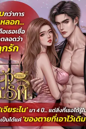 ปกนิยาย รู้แล้วว่าเธอไม่รัก
