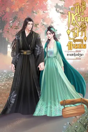 ปกนิยาย ซือเหลียนฮวา คุณหนูข้ามภพ
