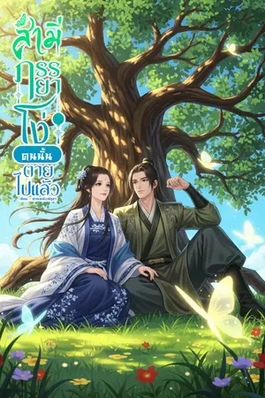 ปกนิยาย สามี...ภรรยาโง่คนนั้นตายไปแล้ว