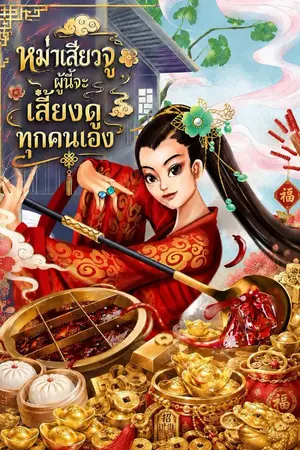 ปกนิยาย หม่าเสียวจูผู้นี้ จะเลี้ยงดูทุกคนเอง