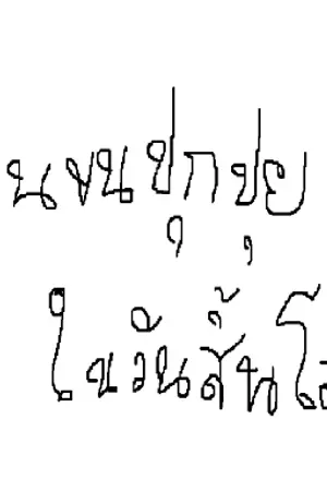 ปกนิยาย [เก่า] ก้อนขนปุยในวันสิ้นโลก