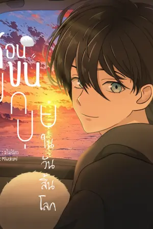 ปกนิยาย [มี E-BOOK] ก้อนขนปุกปุยในวันสิ้นโลก