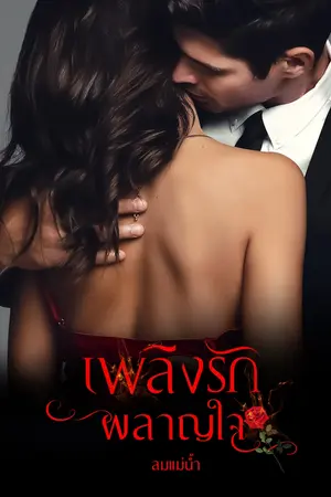 ปกนิยาย เพลิงรักผลาญใจ