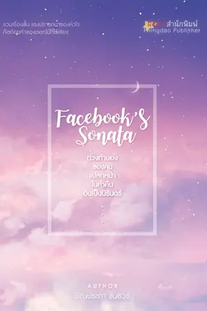 ปกนิยาย Facebook’s Sonata