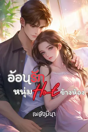 ปกนิยาย อ้อนรัก หนุ่มHotข้างห้อง (Love Next Door)