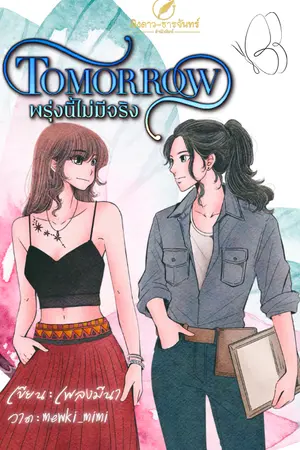 ปกนิยาย Tomorrow พรุ่งนี้ไม่มีจริง