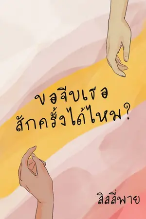 ปกนิยาย ขอจีบเธอสักครั้งได้ไหม