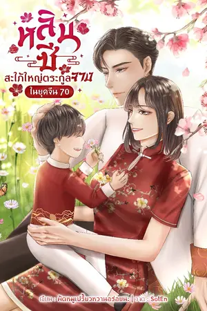 ปกนิยาย หลินซี สะใภ้ใหญ่ตระกูลจางในยุคจีน70