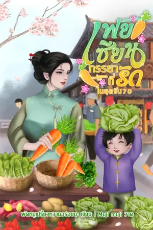 ปกนิยาย เฟยเซียน ภรรยาที่รักในยุคจีน70