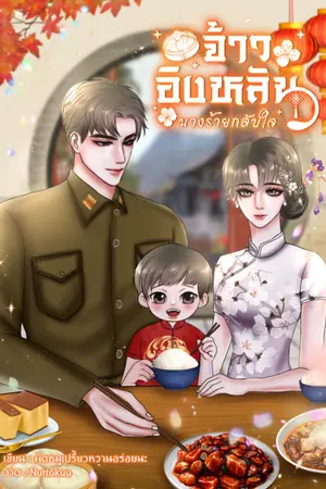 ปกนิยาย จ้าวอิงหลัน นางร้ายกลับใจ(จบ)(มีอีบุค)