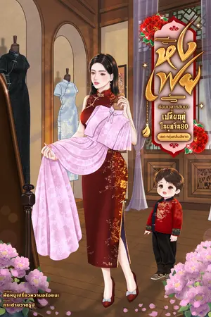 ปกนิยาย หงเฟย ย้อนเวลากลับมาเปลี่ยนคู่ในยุคจีน80 (จบแล้ว)(มีอีบุค)