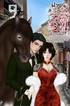 ปกนิยาย ฟางอิงอิง พลิกชะตานางร้ายตัวประกอบ80s(มีอีบุค)