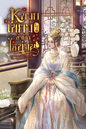 ปกนิยาย หมวกเขียวใบนี้ ข้าคืนให้ท่าน