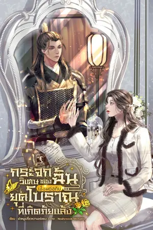 ปกนิยาย กระจกวิเศษของฉัน เชื่อมต่อกับยุคโบราณที่เกิดภัยแล้ง