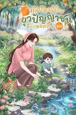 ปกนิยาย เกิดใหม่เป็นยุวปัญญาชนที่ถูกทอดทิ้ง 70s