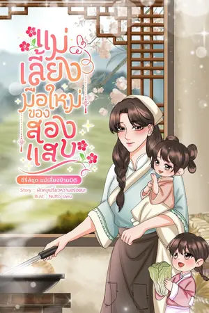 ปกนิยาย แม่เลี้ยงมือใหม่ของสองแสบ