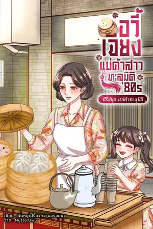ปกนิยาย อวี้เจียง แม่ค้าสาวทะลุมิติ 80s