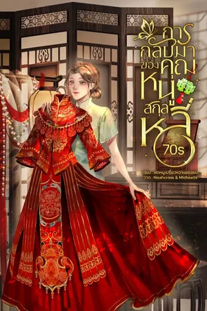 ปกนิยาย การกลับมาของคุณหนูสกุลหลี่ 70s