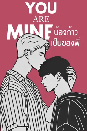 ปกนิยาย น้องก้าวเป็นของพี่ | YOU are MINE