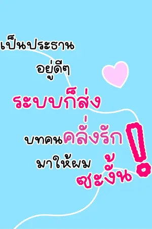ปกนิยาย เป็นประธานบริษัทอยู่ดี ๆ ระบบก็ส่งบทคนคลั่งรักมาให้ผมซะงั้น!