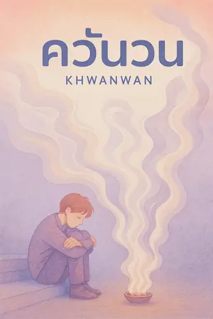ปกนิยาย เงาวน