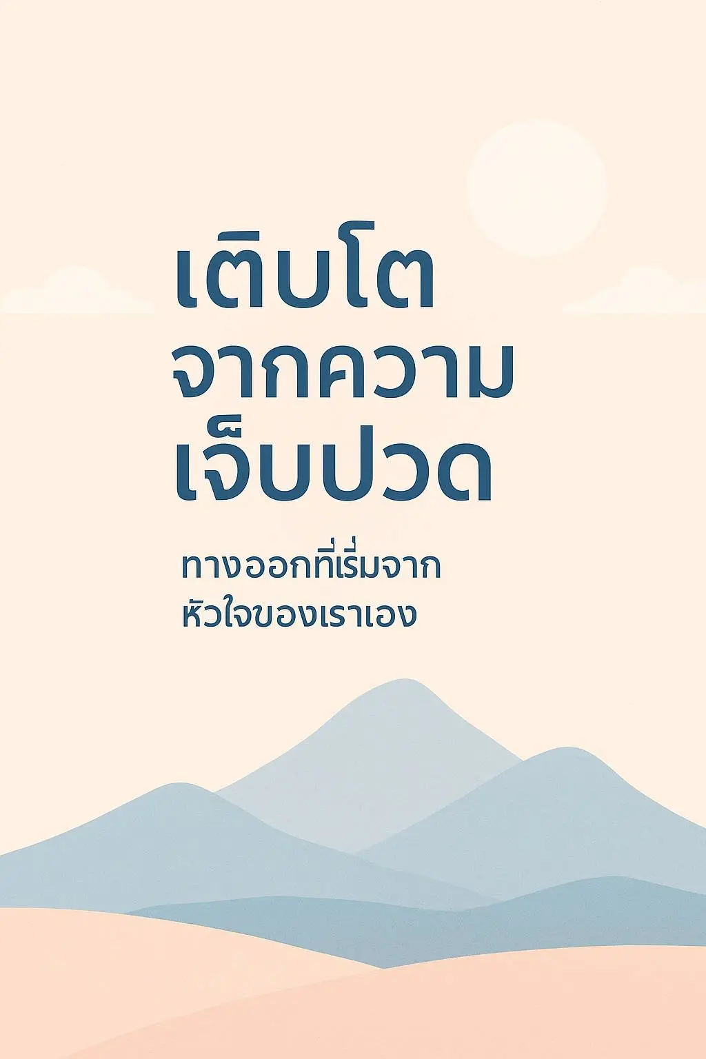ปกนิยาย เติบโตจากความเจ็บปวด ทางออกที่เริ่มจากหัวใจของเราเอง