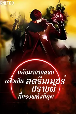 ปกนิยาย ถ่ายทอดสด : กลับมาจากนรกเพื่อเป็นสตรีมเมอร์ปราบผีที่ทรงพลังที่สุด