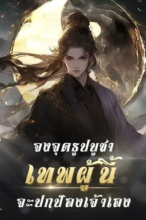 ปกนิยาย จงจุดธูปบูชา เทพเจ้าผู้นี้จะปกป้องเจ้าเอง