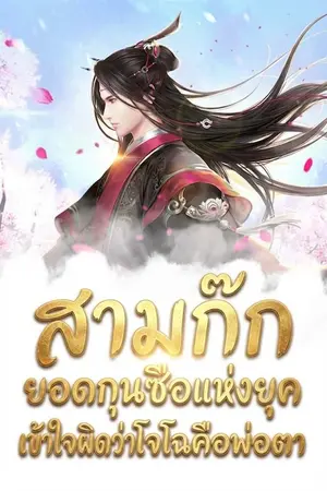 ปกนิยาย สามก๊ก ยอดกุนซือแห่งยุคเข้าใจผิดว่าโจโฉคือพ่อตา