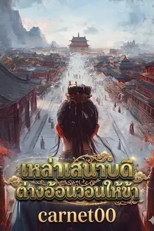 ปกนิยาย เหล่าเสนาบดีต่างอ้อนวอนให้ข้าขึ้นนั่งบัลลังก์