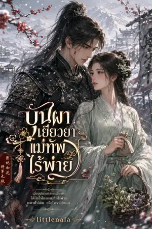 ปกนิยาย บุปผาเยียวยาแม่ทัพไร้พ่าย