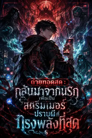 ปกนิยาย ถ่ายทอดสด : กลับมาจากนรกเพื่อเป็นสตรีมเมอร์ปราบผีที่ทรงพลังที่สุด