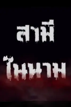 ปกนิยาย สามีในนาม  (Mpreg)