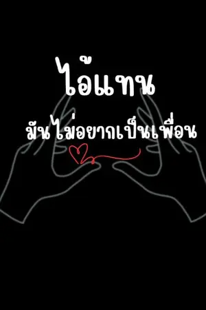 ปกนิยาย ไอ้แทนมันไม่อยากเป็นเพื่อน