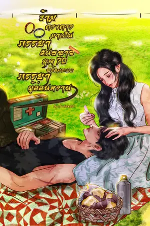 ปกนิยาย ข้ามดวงดาวมาเป็นภรรยาอันธพาลยุค 70 พร้อมระบบภรรยาผู้อ่อนหวาน : มี E-book แล้วนะคะ (ปิดตอน 12/04/68)