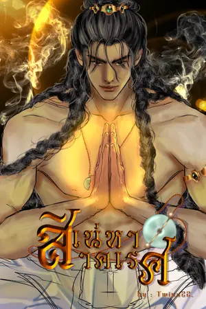 ปกนิยาย สิเน่หาสาคเรศ