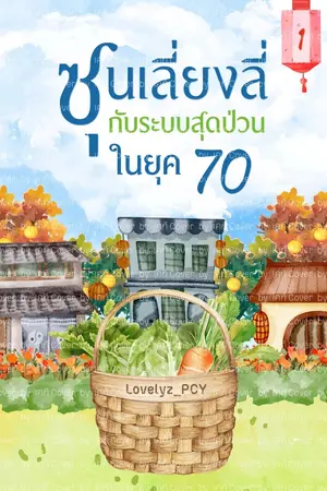 ปกนิยาย ซุนเลี่ยงลี่กับระบบสุดป่วนในยุค70 (จบแล้ว)