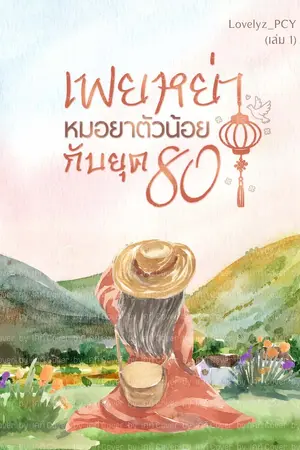 ปกนิยาย เฟยหย่า หมอยาตัวน้อยกับยุค 80