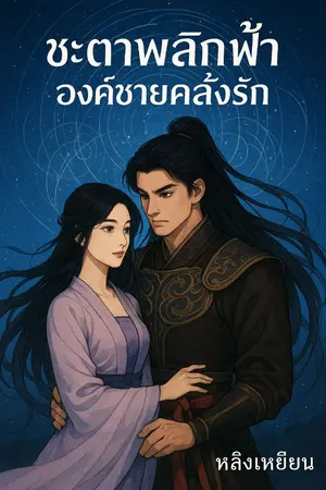 ปกนิยาย ชะตาพลิกฟ้า องค์ชายคลั่งรัก