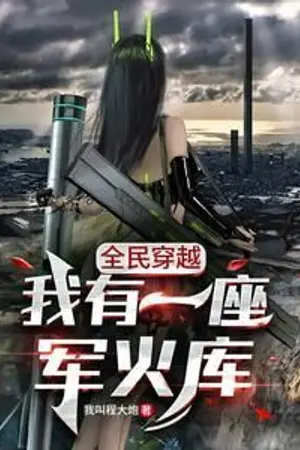 ปกนิยาย นิยายแปล : Mass Transmigration: I Have an Armory มหาวิบัติข้ามโลก: ผมมีคลังอาวุธ