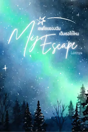 ปกนิยาย My Escape เซฟโซนของฉัน เป็นเธอได้ไหม
